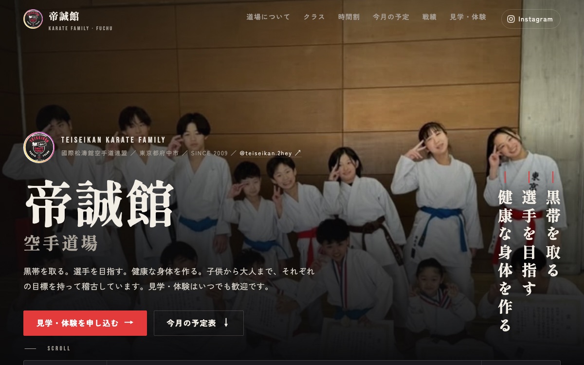 帝誠館 空手道場 公式サイトの最初の画面