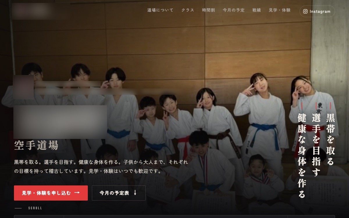 空手道場の公式サイトの最初の画面