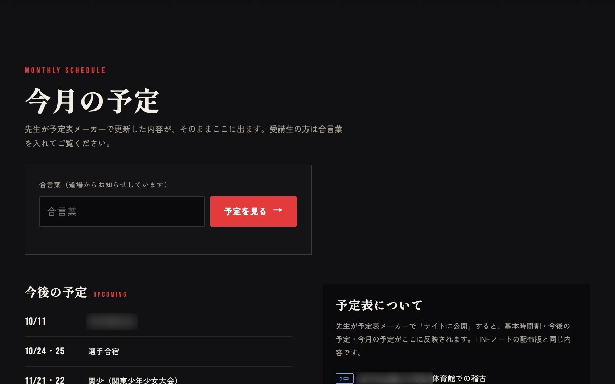 空手道場の公式サイトの今月の予定(合言葉で開く)