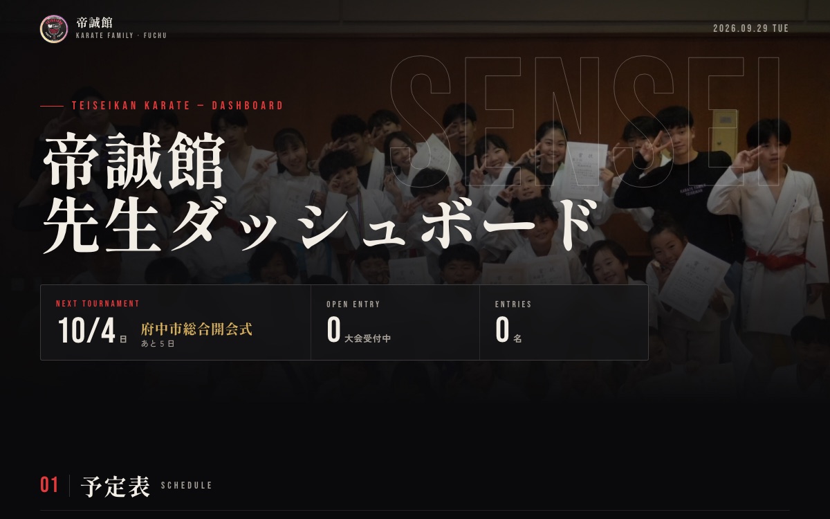 空手道場「帝誠館」の先生ダッシュボード(次の大会・受付中の大会・エントリー数)