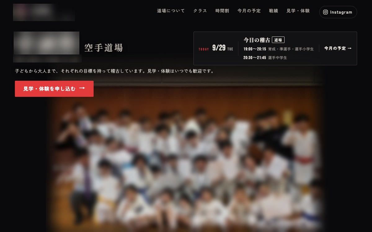 空手道場の公式サイトの最初の画面(道場名と集合写真はぼかし)