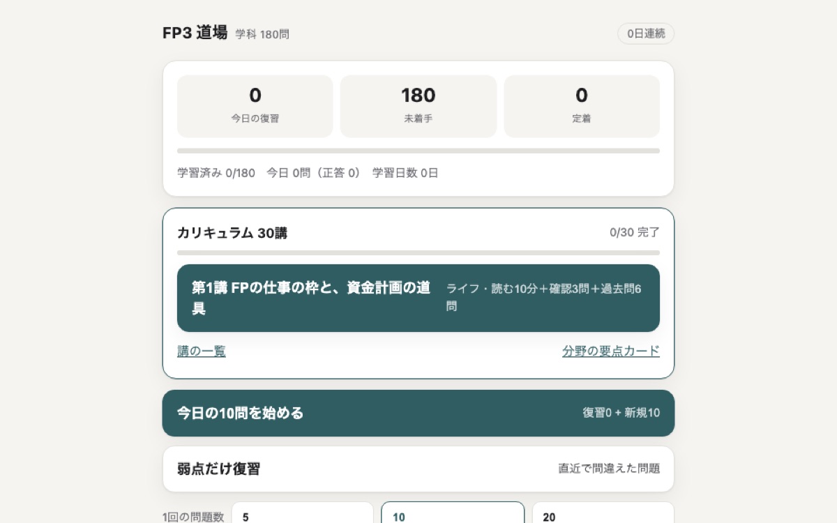 FP3道場（FP3級の学習ツール）のホーム画面