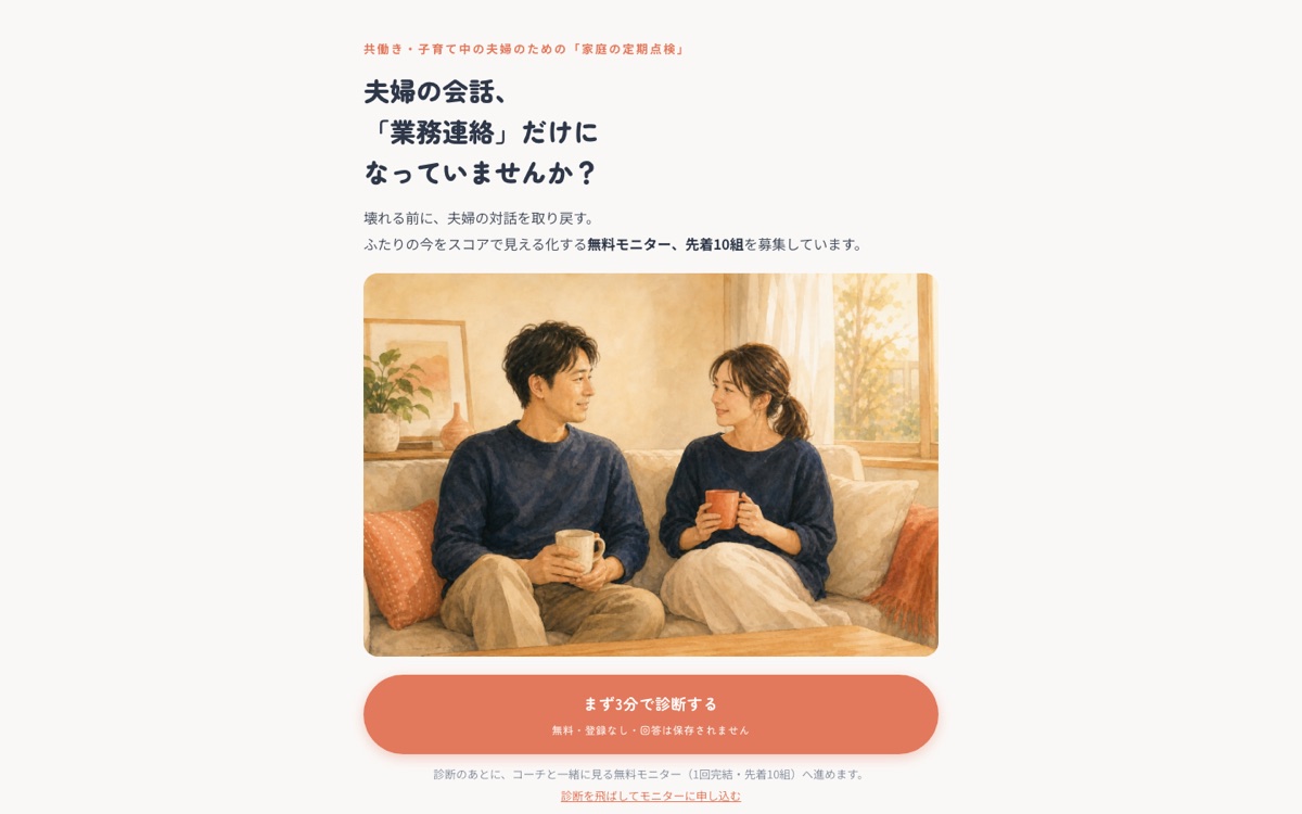 ふたり診断（夫婦コーチングLP）の画面