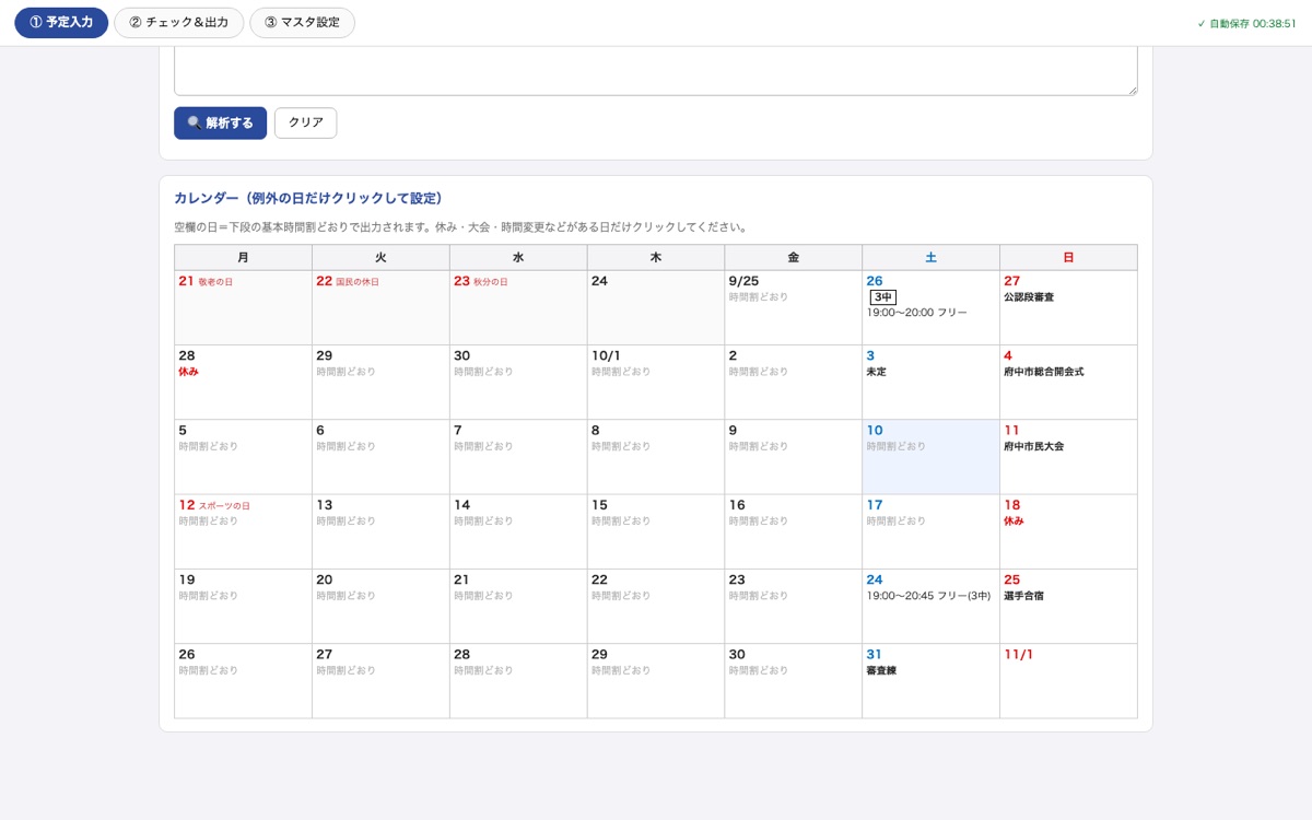 空手予定表メーカーの補足画面