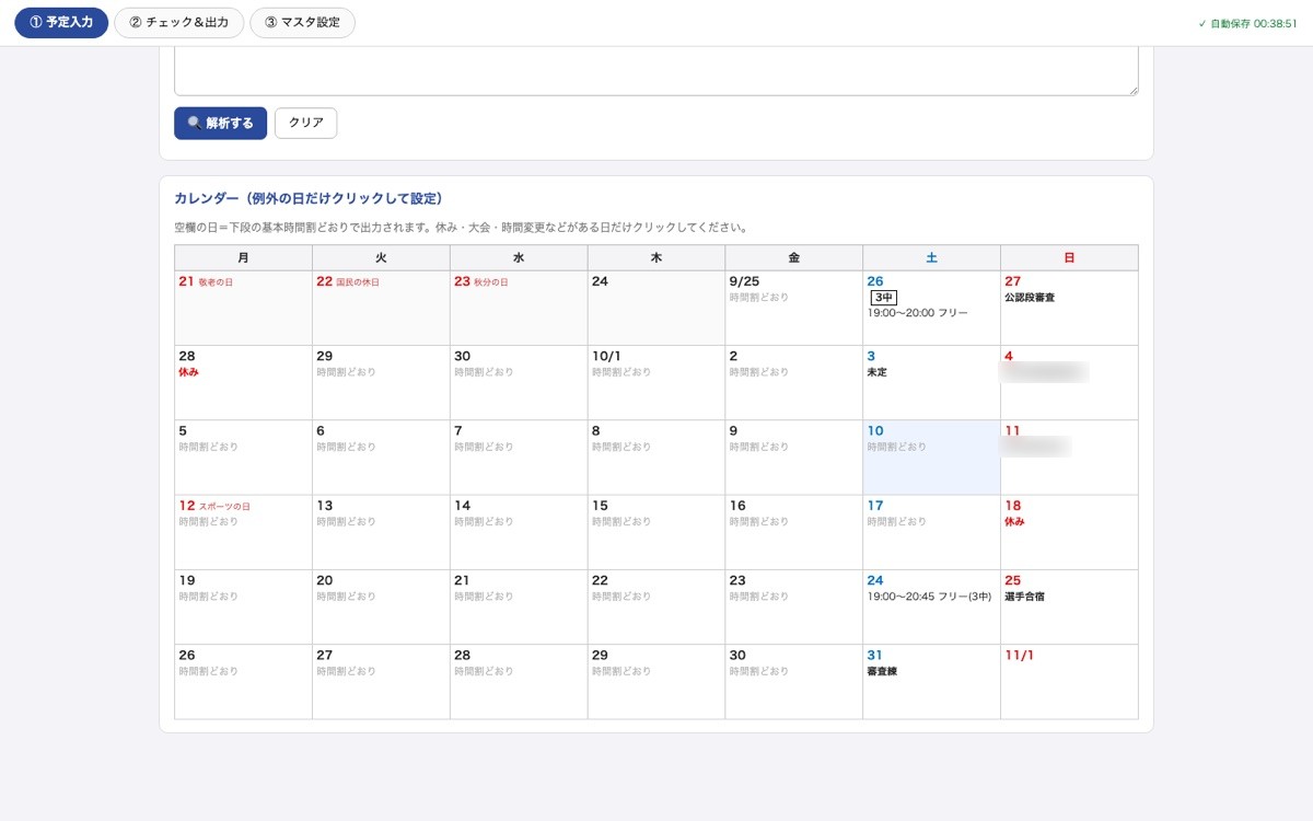 空手予定表メーカーの補足画面