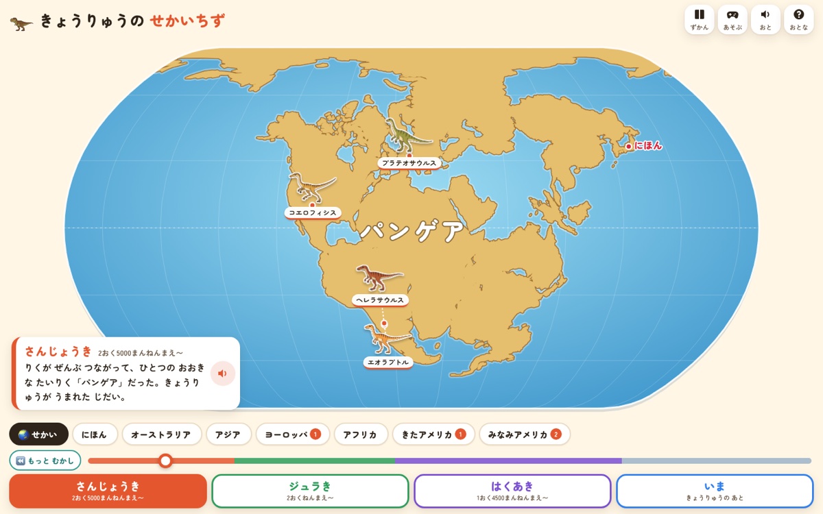 恐竜の世界地図 三畳紀の大陸パンゲアに恐竜が並ぶ画面