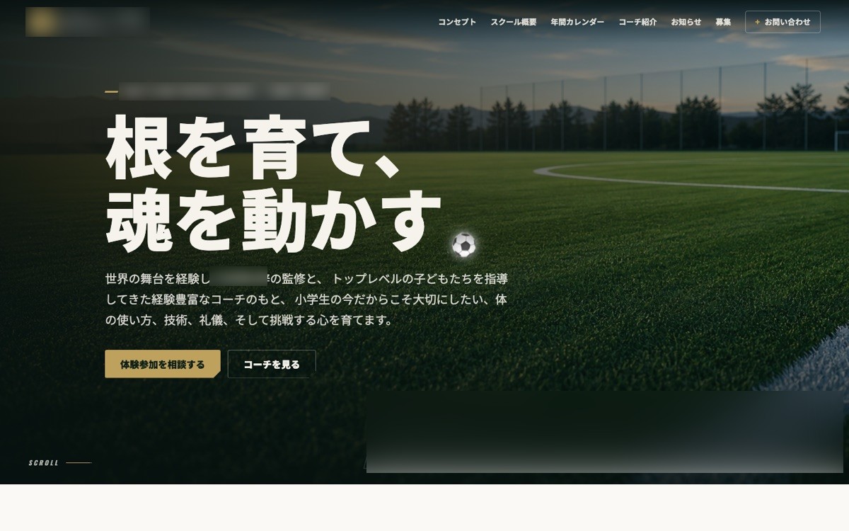 サッカースクールの公式サイトの画面