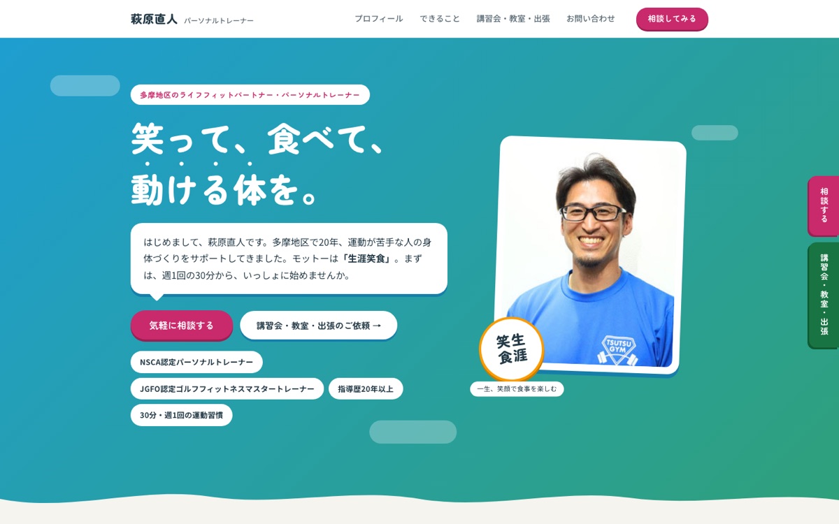 パーソナルトレーナーの名刺サイトの画面