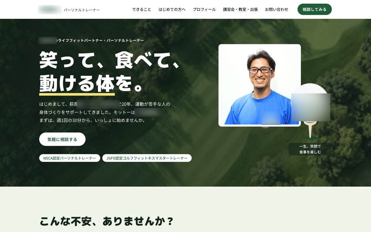パーソナルトレーナーの名刺サイトの画面(ゴルフのホールを上から見た写真の最初の画面)
