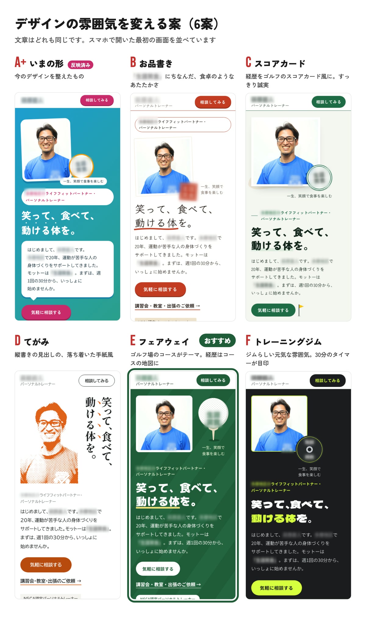 雰囲気を変えたデザイン6案を並べた見比べ(名前はぼかし)