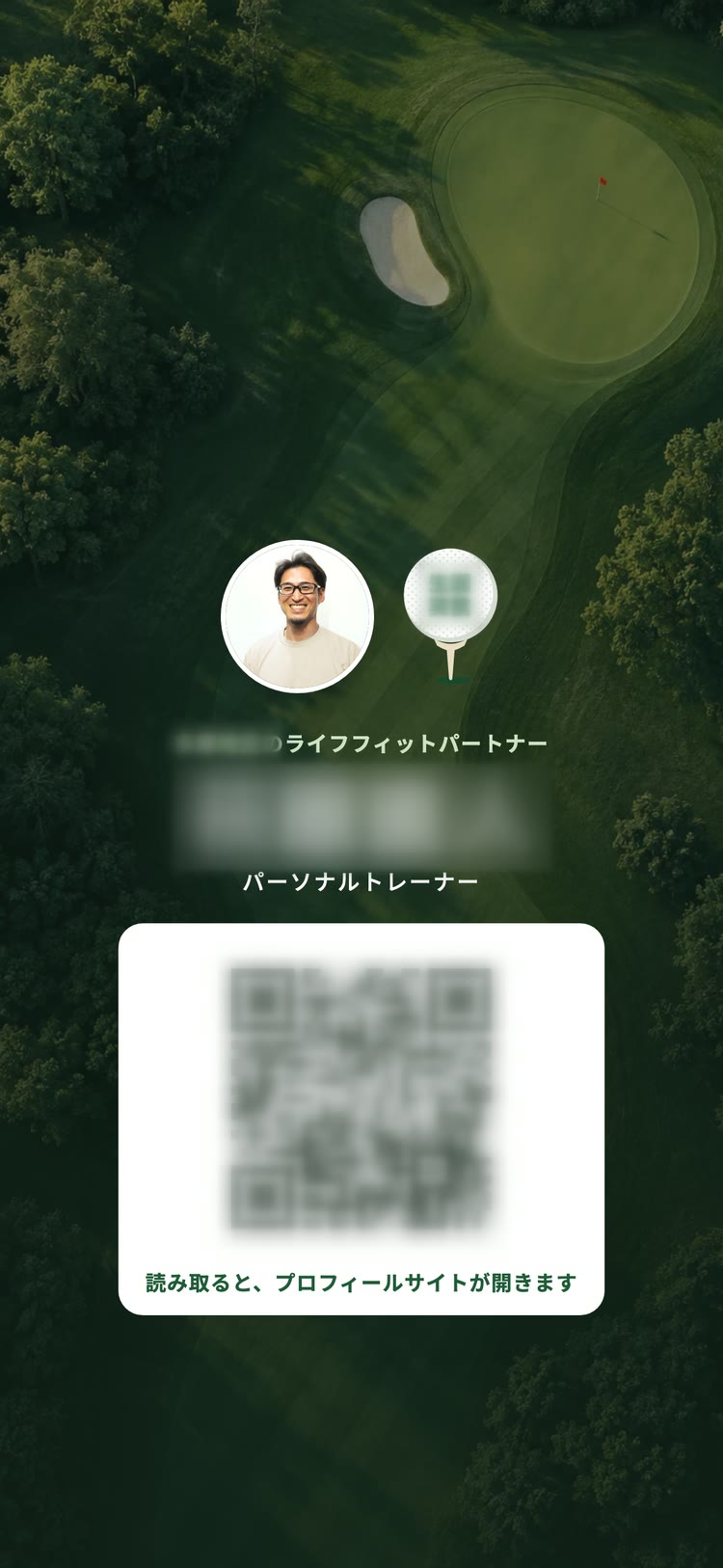 スマホの待ち受けにできるQRつきの壁紙(名前とQRはぼかし)